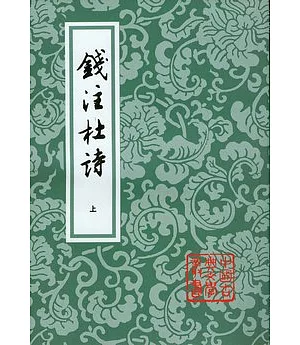 錢注杜詩(全二冊‧繁體版)