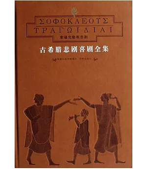 古希臘悲劇喜劇全集 (全八卷)