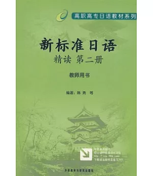 新標準日語精讀教師用書︰第2冊