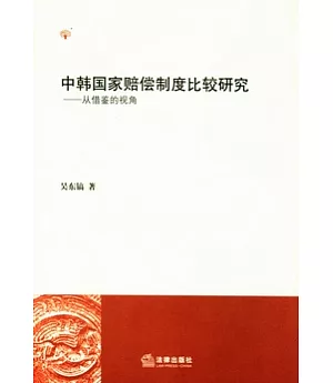 中韓國家賠償制度比較研究︰從借鑒的視角