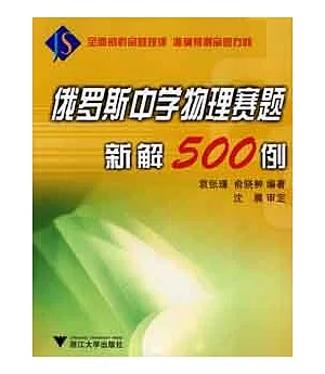 俄羅斯中學物理賽題新解500例