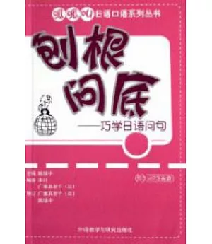 刨根問底：巧學日語問句(附贈光盤)