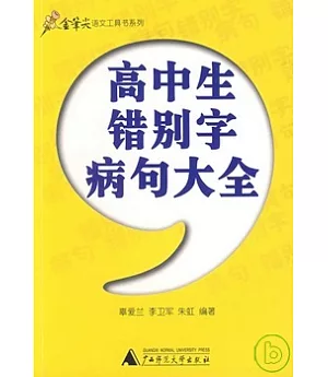 錯別字病句大全.高中生