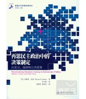 再思民主政治中的決策制定︰注意力、選擇和公共政策