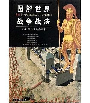 圖解世界戰爭戰法 裝備、作戰技能和戰術︰古代(公元前3000年~公元500年)