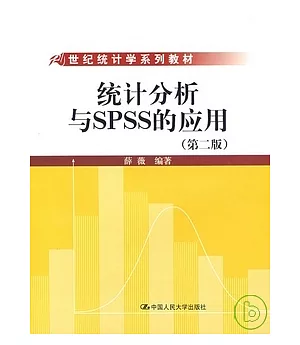 統計分析與SPSS的應用