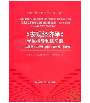 《宏觀經濟學》學生指導和練習冊