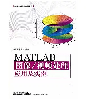 MATLAB圖像/視頻處理應用及實例