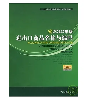 進出口商務名稱與編碼(2010年版)
