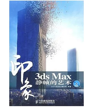 3ds Max印象 靜幀的藝術(附贈DVD光盤)