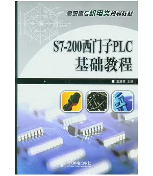 S7-200西門子PLC基礎教程