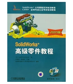 SolidWorks高級零件教程︰2009版(附贈光盤)