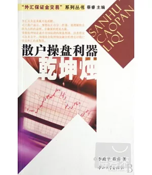 外匯保證金交易 系列叢書.散戶操盤利器︰乾坤燭