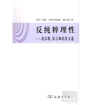 反純粹理性：論宗教、語言和歷史文選