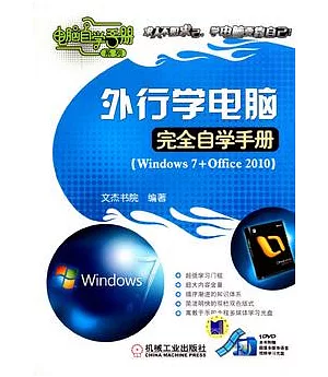 外行學電腦完全自學手冊：Windows 7+ Office 2010(附贈光盤)