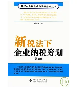 新稅法下企業納稅籌劃