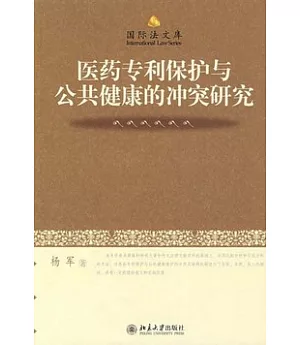 醫藥專利保護與公共健康的沖突研究