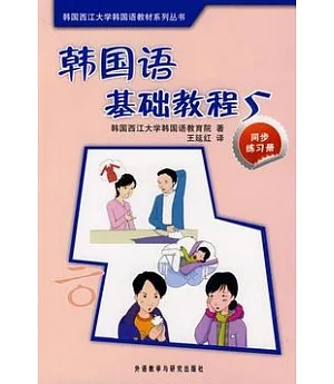 韓國語基礎教程.5(同步練習冊)