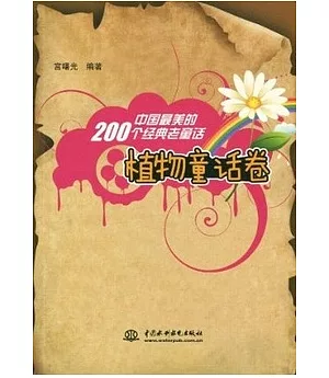 中國最美的200個經典老童話(植物童話卷)