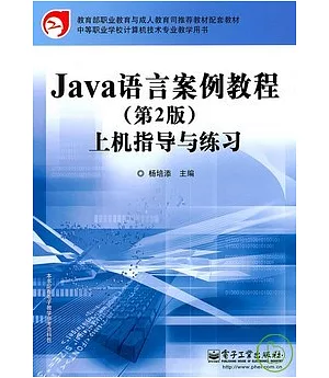 Java語言案例教程上機指導與練習