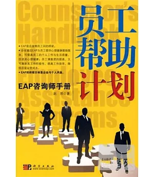 員工幫助計劃︰EAP咨詢師手冊