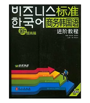 新標準商務韓國語進階教程‧提高篇(附贈光盤)