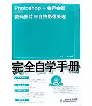 Photoshop CS3+會聲會影11數碼照片與自拍影像處理完全自學手冊(附贈光盤)