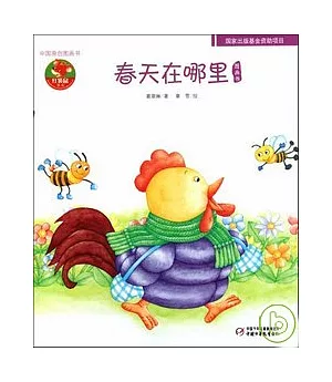 中國原創圖畫書︰春天在哪里