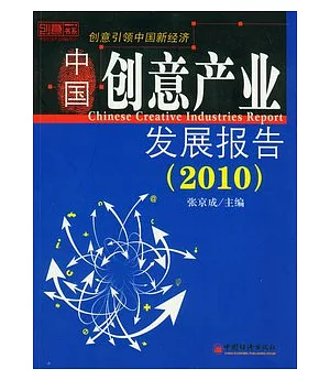 中國創意產業發展報告(2010)