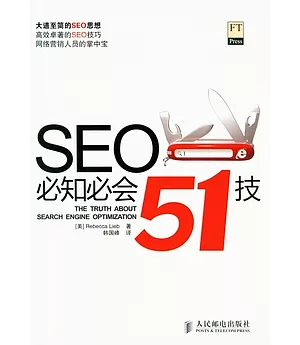 SEO必知必會51技