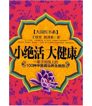 小絕活 大健康︰一輩子用得上的100種中醫調治養生絕招