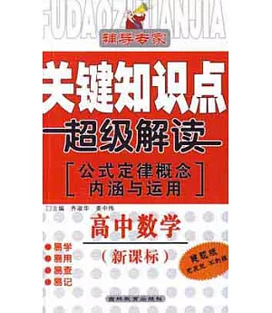 輔導專家:關鍵知識點超級解讀(公式定律概念內涵與運用).高中數學(新課標)