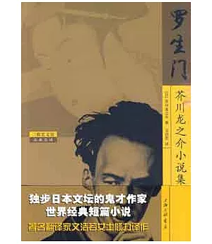羅生門:芥川龍之介小說集