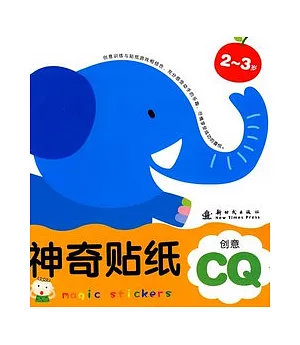 神奇貼紙.CQ創意.4-5歲