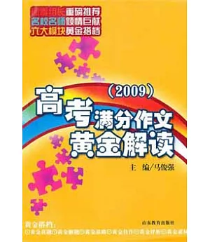 2009高考滿分作文黃金解讀