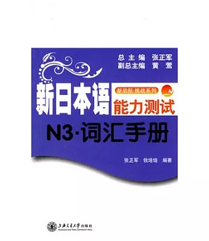 新日本語能力測試.N3·詞匯手冊