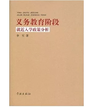 義務教育階段︰就近入學政策分析