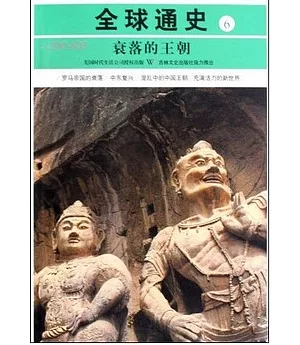 全球通史 6：衰落的王朝 公元200-600年