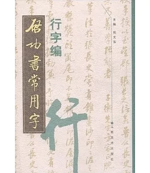 啟功書常用字.行字編