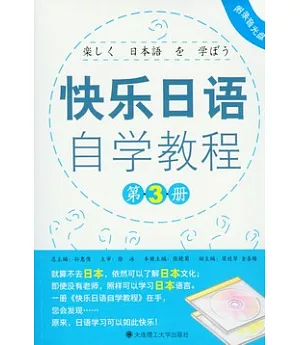 快樂日語自學教程‧第三冊(附贈光盤)