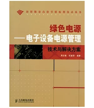 綠色電源︰電子設備電源管理技術與解決方案