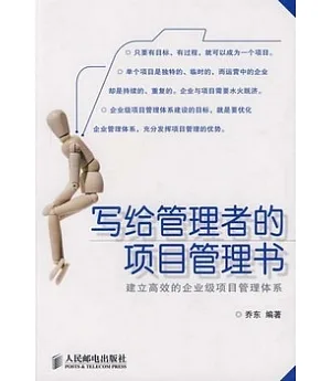 寫給管理者的項目管理書︰建立高效的企業級項目管理體系