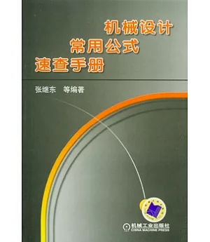 機械設計常用公式速查手冊