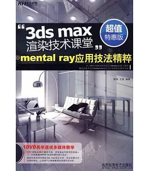 3da max渲染技術課堂︰mental ray應用技法精粹(附贈DVD-ROM)