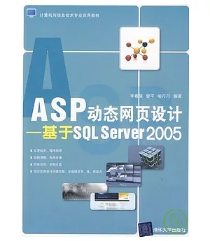 ASP動態網頁設計：基於SQL Server 2005