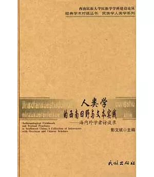 人類學的西南田野與文本實踐：海內外學者訪談錄