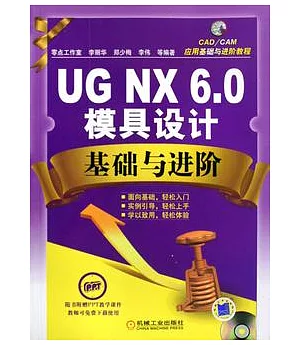 UG NX 6.0模具設計基礎與進階(附贈光盤)