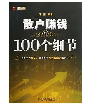 散戶賺錢的100個細節