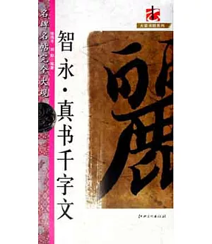 名碑名帖完全大觀：智永·真書千字文