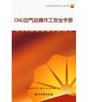 CNG加氣站操作工安全手冊